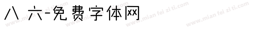 八 六字体转换
